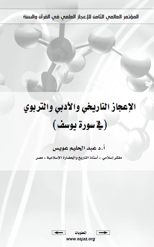 الإعجاز التاريخي والأدبي والتربوي في سورة يوسف